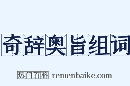 奇辞奥旨组词是什么意思的图片